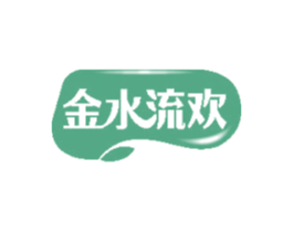 金水流欢