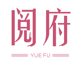 阅府