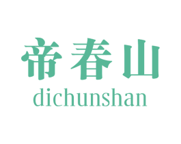帝春山