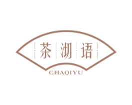 茶沏语