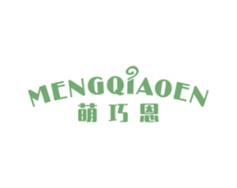 萌巧恩