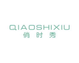 俏时秀