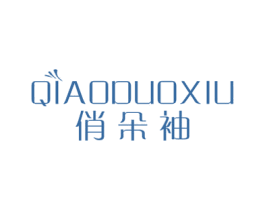 俏朵袖
