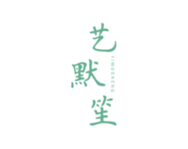艺默笙