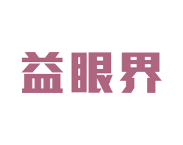 益眼界