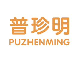普珍明
