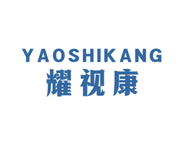 耀视康