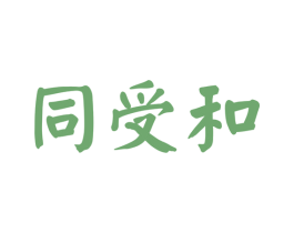 同受和