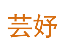 芸妤
