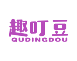 趣叮豆 第25类服装鞋帽商标转让 注册号41175771
