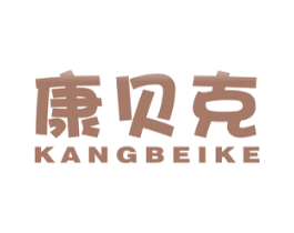 康贝克