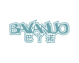 巴丫诺