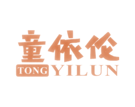 童依伦