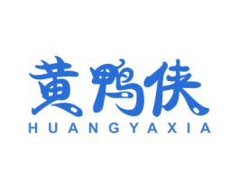 黄鸭侠 第25类服装鞋帽商标转让 注册号36074558