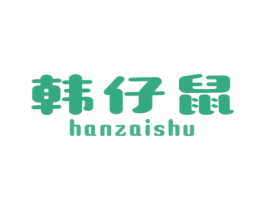 韩仔鼠