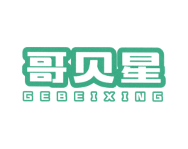 哥贝星