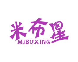 米布星