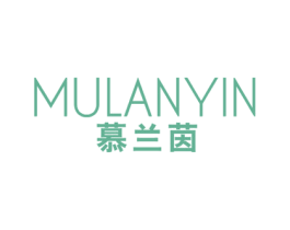 慕兰茵 第25类服装鞋帽商标转让 注册号43442805