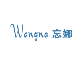 忘娜 第25类服装鞋帽商标转让 注册号43656851
