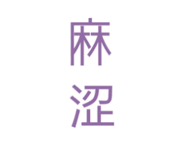 麻涩