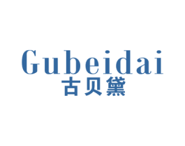 古贝黛