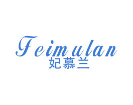 妃慕兰 第25类服装鞋帽商标转让 注册号40908549