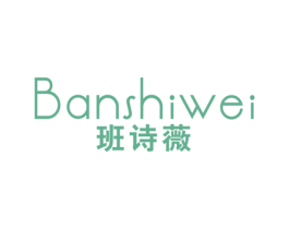 班诗薇