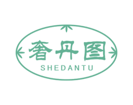 奢丹图