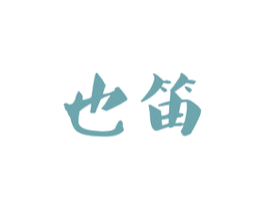 也笛 第25类服装鞋帽商标转让 注册号41488546