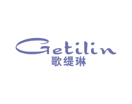 歌缇琳