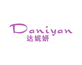 达妮妍 第25类服装鞋帽商标转让 注册号43212805