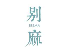 别麻