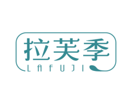 拉芙季