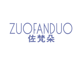 佐梵朵 第25类服装鞋帽商标转让 注册号42435637