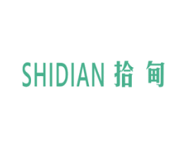 拾甸