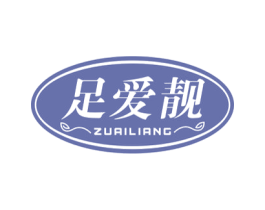 足爱靓 第25类服装鞋帽商标转让 注册号42521618