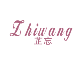 芷忘