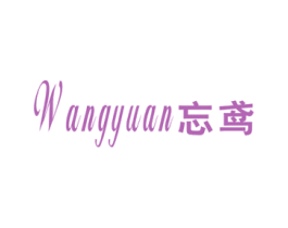 忘鸢 第25类服装鞋帽商标转让 注册号41182238