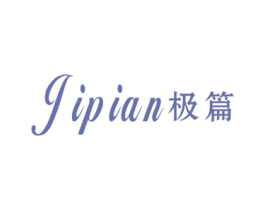 极篇