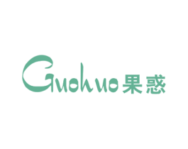 果惑