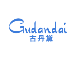 古丹黛