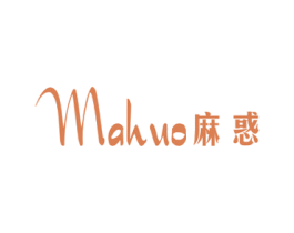 麻惑