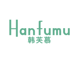 韩芙慕 第25类服装鞋帽商标转让 注册号41495749