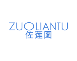 佐莲图 第25类服装鞋帽商标转让 注册号41244743