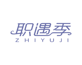 职遇季