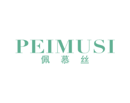 佩慕丝
