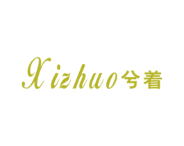 兮着