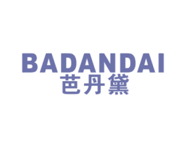 芭丹黛