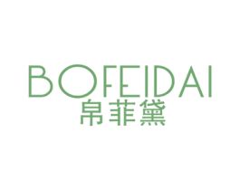 帛菲黛