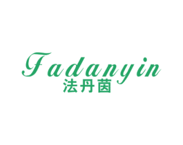 法丹茵